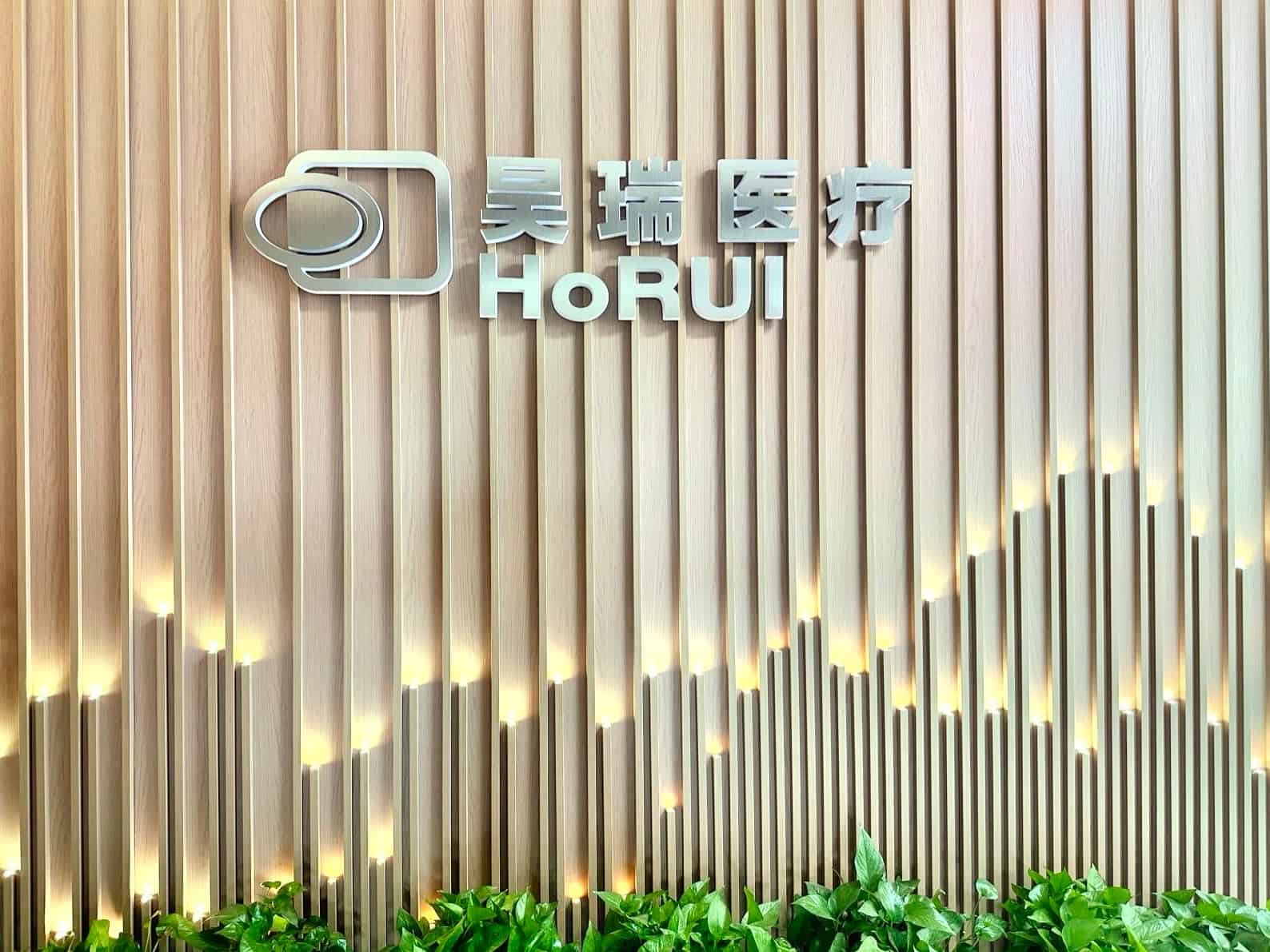 昊瑞醫療門頭.jpg
